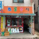 초롱분식 이미지