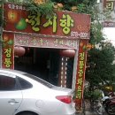 행신동 가라뫼 맛집 천지향(중국집) 후기~!!