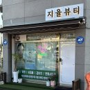 지율뷰티 이미지