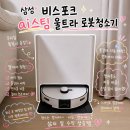 우리로봇 | 3대 이모님 신혼가전 추천! 비스포크 AI 스팀 울트라 로봇청소기 실사용 후기