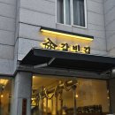 갈빗길 - 44501 | [매봉역 맛집/매봉역 고깃집] 갈빗길 : 고기부터 사이드 털고 왔는데 맛 없는 게 없었어요 근데 콜키지...