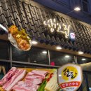 조방로 | 범일동 조방 회식, 외식하기 좋은 삼겹살 맛집 &#34;생고집&#34; 솔직후기