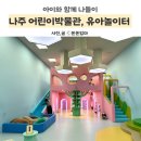 똔똔놀이터