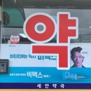 세안약국 이미지