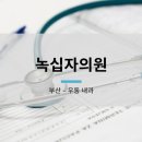 녹십자의원 이미지