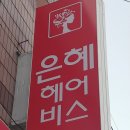 은혜헤어비스 이미지