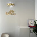 늘푸른요양원 이미지