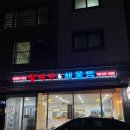 제일풍경채2차 후문(322동) | 청라 아구찜 추천 청라왕아구 2호점 내돈내산 솔직후기