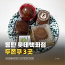 베어푸드 | 동탄 롯데백화점 두쫀쿠 3곳 비교 솔직후기 (프랑스루브르바게트, 파리크라상, 해피베어데이)