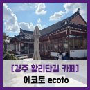 에코토 | [경주 황리단길 카페] 에코토 ecoto - #황리단길 한옥 카페