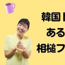 韓国ドラマに絶対出てくる！相槌あるあるフレーズ 이미지