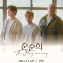 2024 순순희 단독 콘서트 이미지