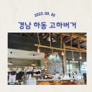 [경남 하동 고하버거] 한적한 시골 마을에서 즐기는 수제버거