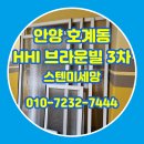 브라운빌 | 안양 방충망교체 호계동 HHI브라운빌3차 스텐미세망 시공 후기