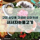 구미 상모동 오마카세 가성비 최고의 맛집 서서자는물고기 내돈내산 솔직후기