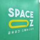 (안산,고잔동) 모임, 공간이 필요할때? "오즈스페이스"