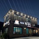 청산골 쭈갈비 이미지
