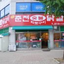 춘천참숯불닭갈비
