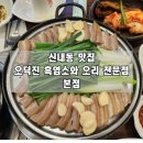 오덕진흑염소와오리전문점 이미지