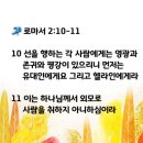 영광과 존귀와 평강이 있으리니(로마서 2장) 이미지