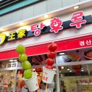 이니스프리 사동점 | 경산맛집 사동맛집 달콤왕가탕후루 방문 후기 위치 영업시간