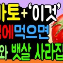 토마토+'이것' 아침에먹으면 당뇨와 뱃살 사라집니다 이미지