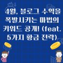 대진농기계 | 4월, 블로그 수익을 폭발시키는 마법의 키워드 공개! (feat. 5가지 황금 전략)