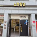 노랑통닭 함양점 이미지