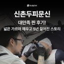 신촌두피문신 대만족 찐 후기! 넓은 가르마 채우고 5년 젊어진 스토리
