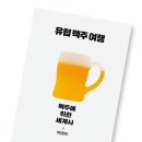 [ 유럽맥주여행 ] 후기