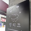 댕띠끄 이미지