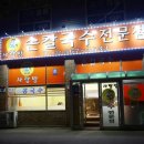 옛보리밥손칼국수 이미지