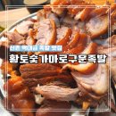 황토숯가마로구운족발 이미지