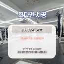 Jblessy Gym 이미지
