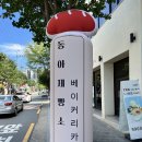 동아제빵소 이미지