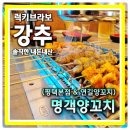 띵호야양꼬치 | 평택역 찐 맛집 연길양꼬치 방식을 그대로 고수하는 명객양꼬치
