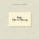 안승캘리 이미지