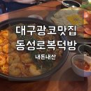동성로복덕방 | [대구 광코]내돈내산 “동성로 복덕방“ 광코점 리뷰