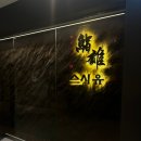 스시유 - 창원시 마산합포구 산호동2길 58-3 | 여의도 상견례 스시유 일식당 코스요리 런치A 코스 후기