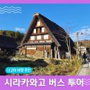 31140-7-55-46 | [나고야]시라카와고 투어 솔직 후기! 인디고 트래블 장단점 &amp; DSLR 스냅 촬영