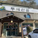 두메산골식당 앞 이미지