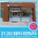 화정햇님약국 이미지