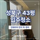 종암동래미안라센트(아)경로당 | 성북구 종암동 래미안라센트 43평 인테리어 후 입주청소, 먼지 많은 현장 직접 정리!