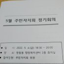 정림동 5월 주민자치회 정기회의 참여후기와 여가활동 프로그램 소개 소식