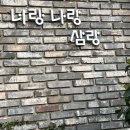 삼랑 | 카페 삼랑 밀양 대형카페, 밀양 아기랑 카페 다녀왔어요