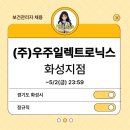 (주)우주일레트로닉스