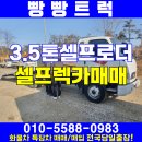 중고 셀프렉카매매 3.5톤셀프로더 매매 현장소식 ! 이미지