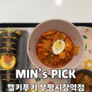 요요떡볶이 | 저당 다이어트 음식맛집 부평 헬키푸키 떡볶이세트 후기