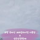 낙조전망대(패러글라이딩) 이미지