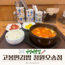 고봉민김밥오송점 네이버블로그